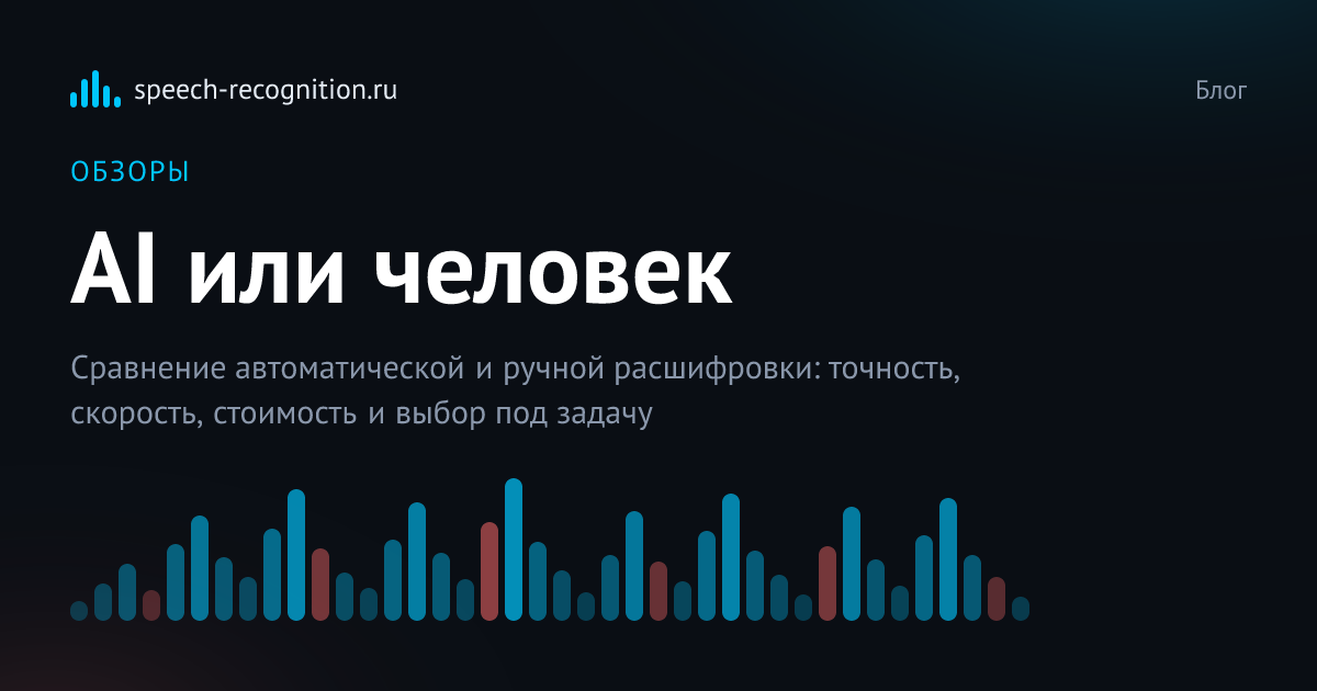 Обложка статьи «AI-транскрибация или ручная расшифровка: что выбрать в 2026 году?»
