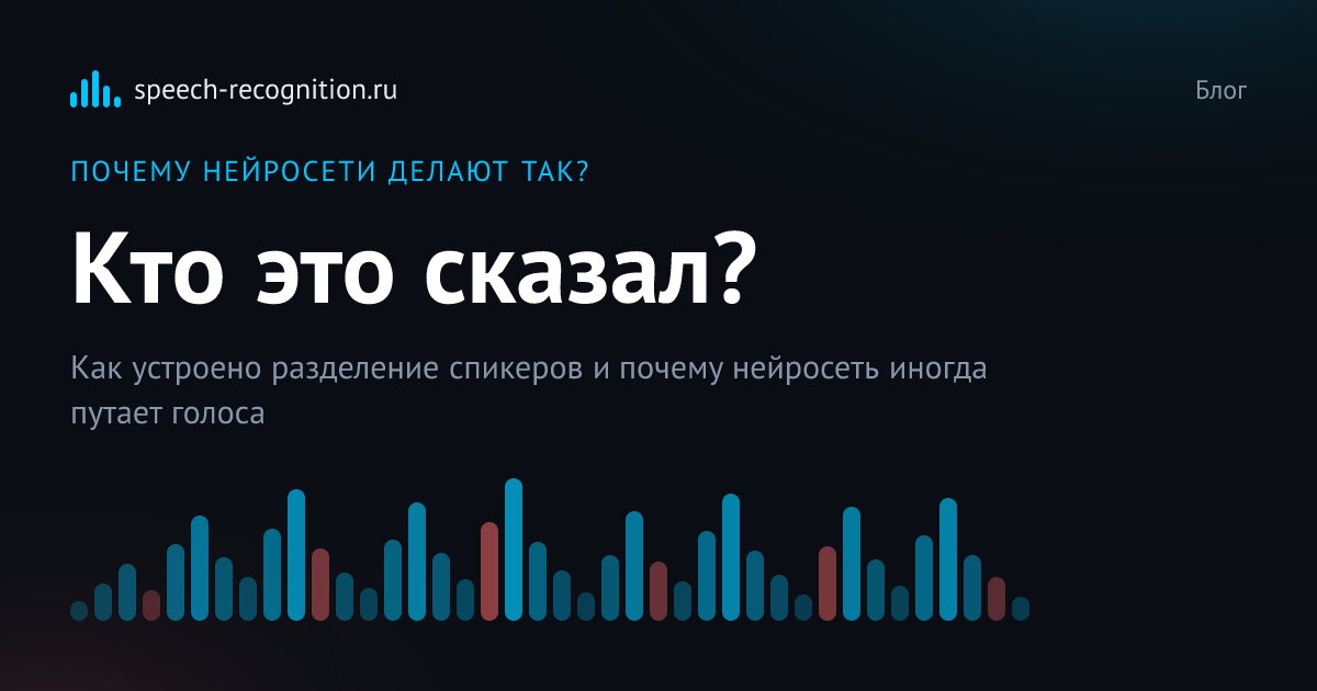 Обложка статьи «Что такое диаризация, и как нейросеть разделяет спикеров»