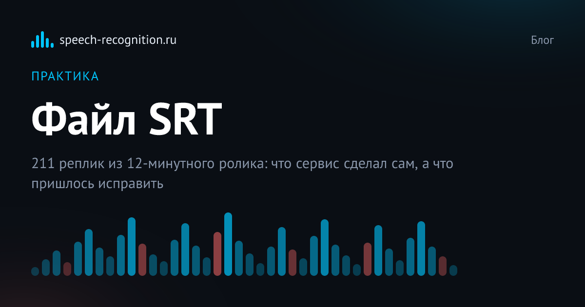 Обложка статьи «Что такое SRT и как создать файл субтитров»