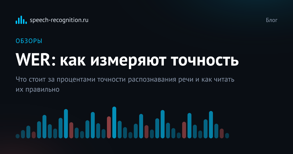 Обложка статьи «Что такое WER, и как измеряют точность распознавания речи»
