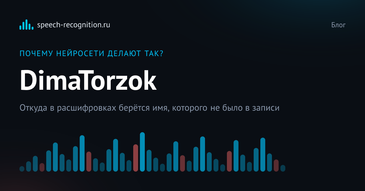 Обложка статьи «Кто такой DimaTorzok, и почему его имя появляется в расшифровках?»