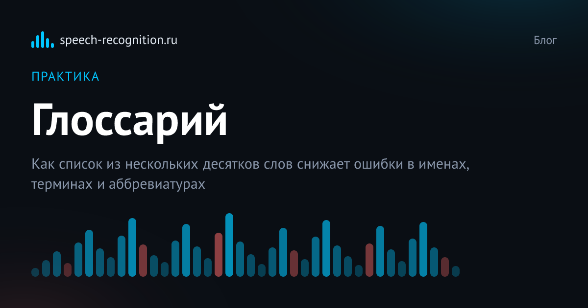 Обложка статьи «Что такое глоссарий в распознавании речи и как он повышает точность транскрибации»