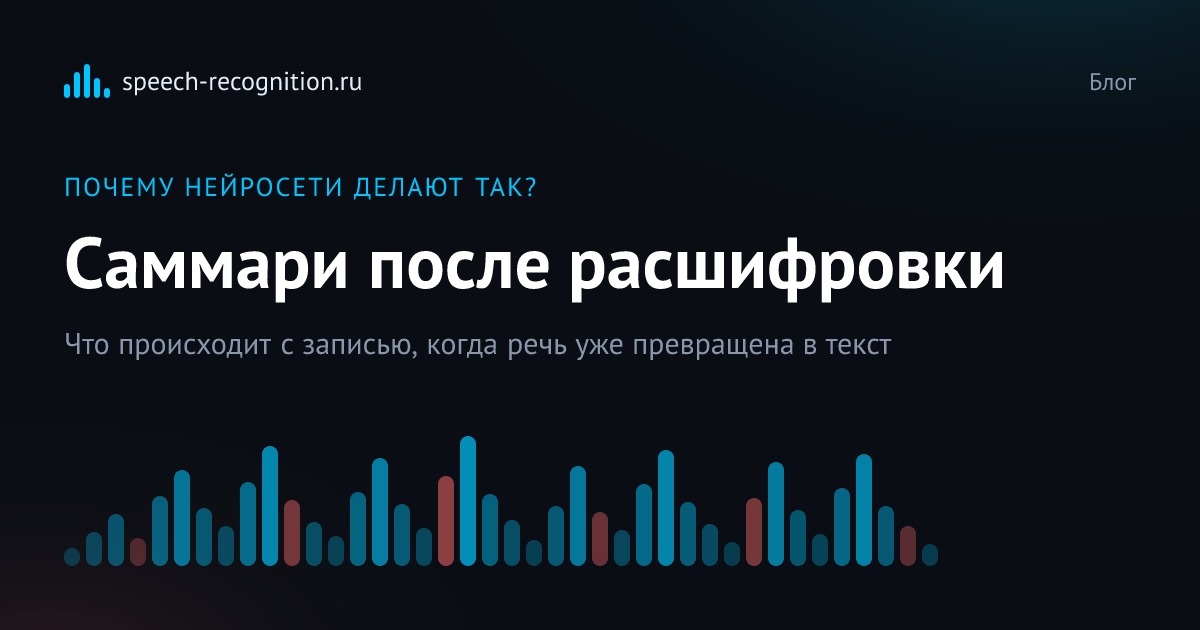 Обложка статьи «Как AI делает саммари аудио и видео»