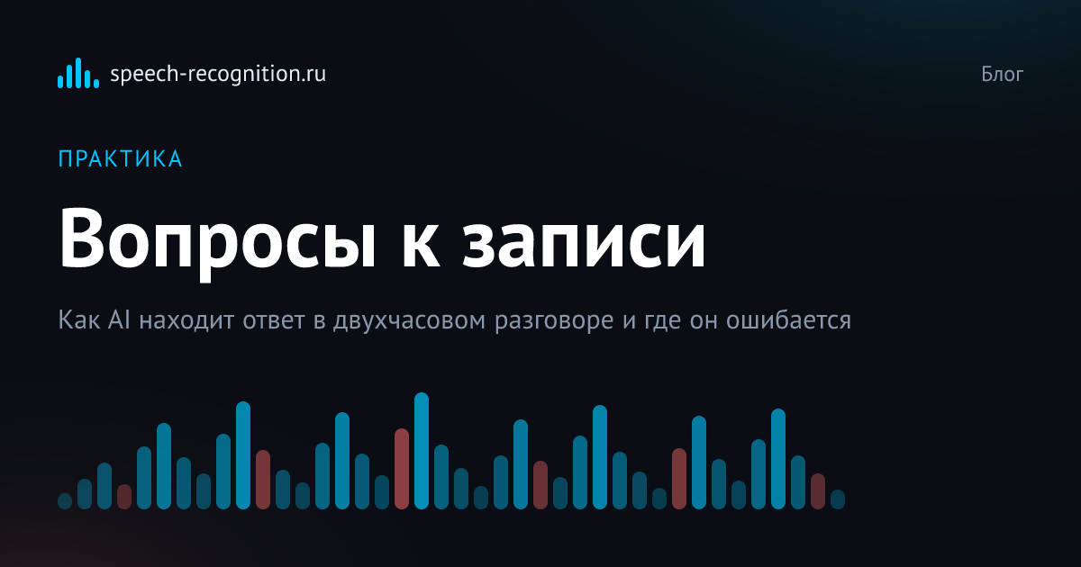Обложка статьи «Как AI отвечает на вопросы по аудиозаписи»