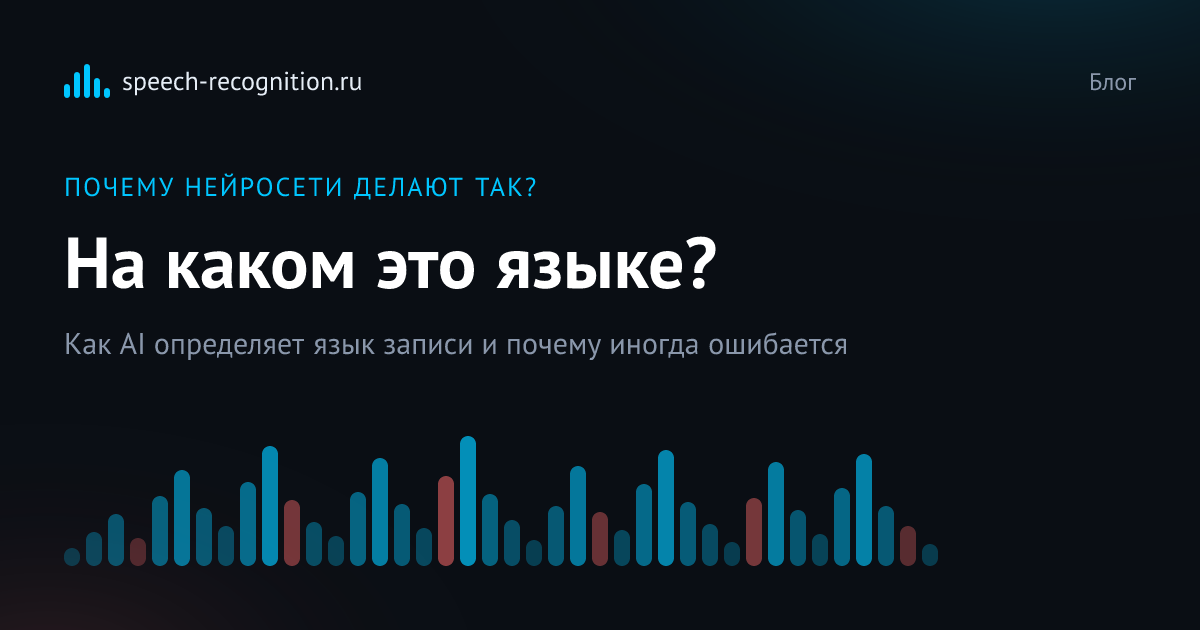 Обложка статьи «Как нейросеть определяет язык аудиозаписи»