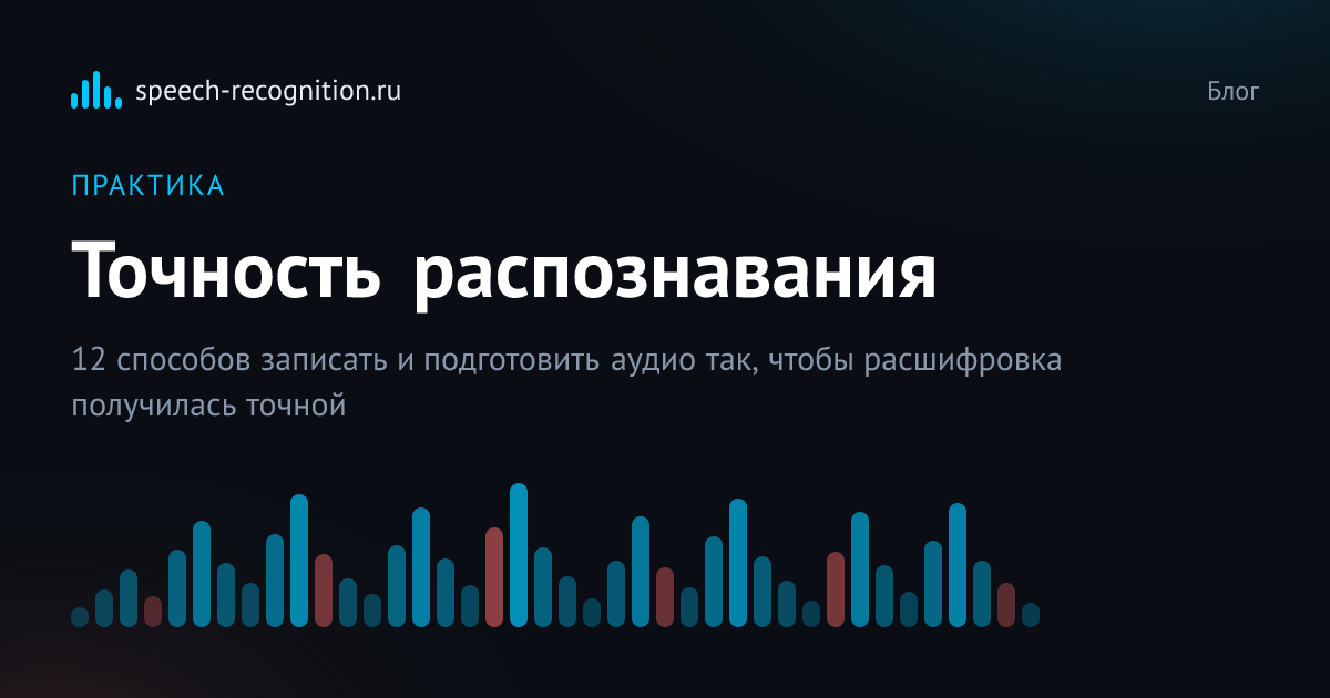 Обложка статьи «Как повысить точность распознавания речи: 12 проверенных способов»
