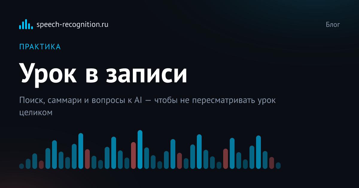 Обложка статьи «Как работать с записью онлайн-урока с помощью AI»