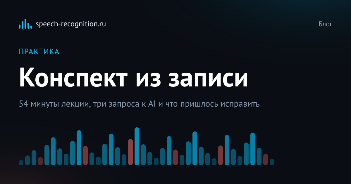 Обложка статьи «Как сделать конспект лекции из аудиозаписи с помощью AI»