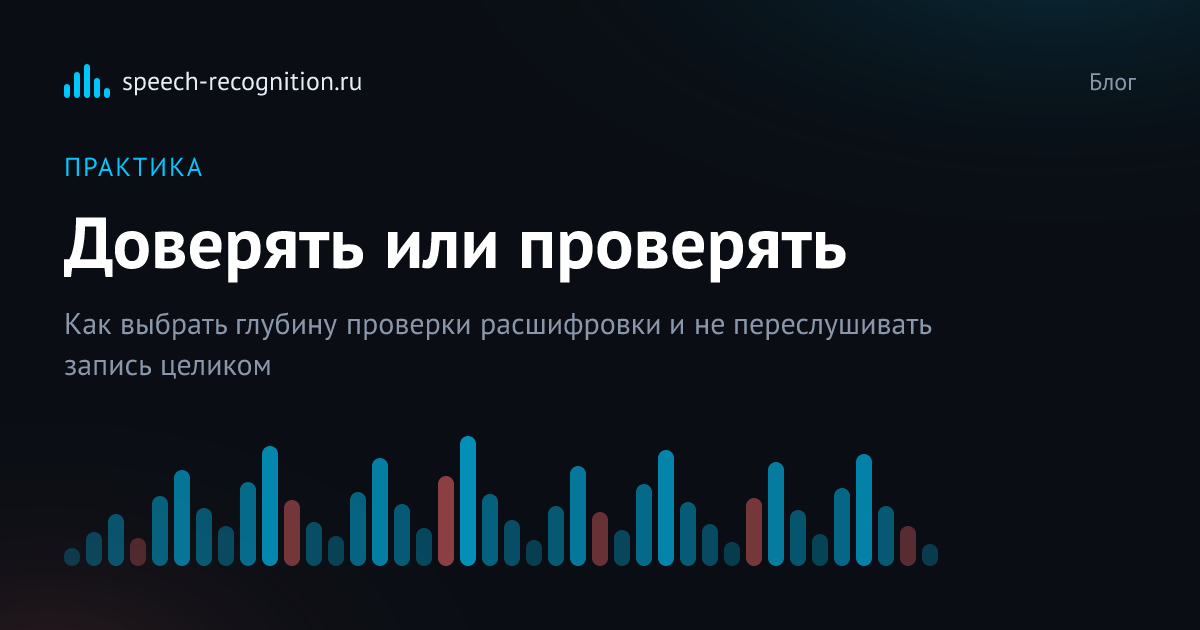Обложка статьи «Можно ли доверять автоматической расшифровке»