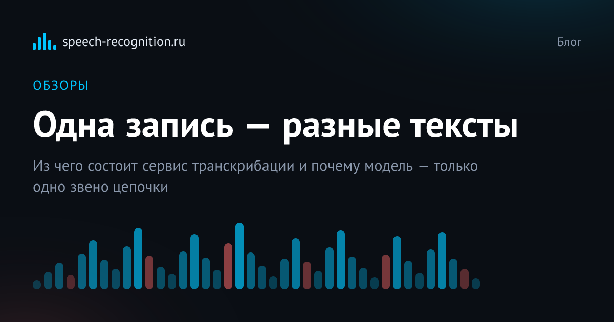 Обложка статьи «Почему разные сервисы по-разному расшифровывают одну и ту же запись»