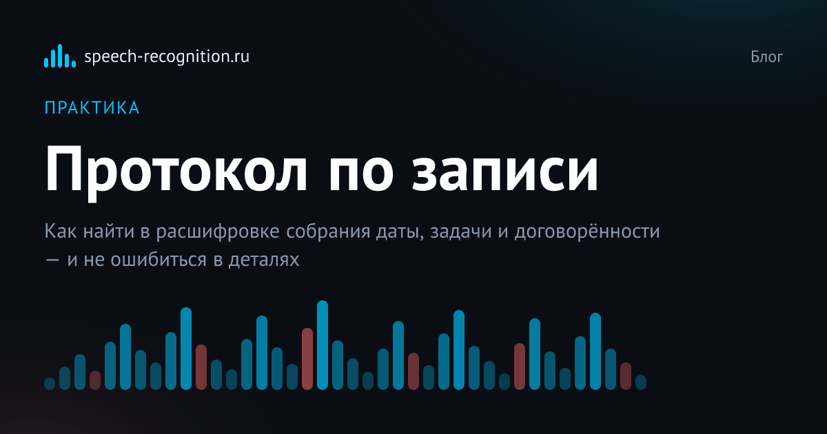 Обложка статьи «Как подготовить протокол родительского собрания по аудиозаписи»
