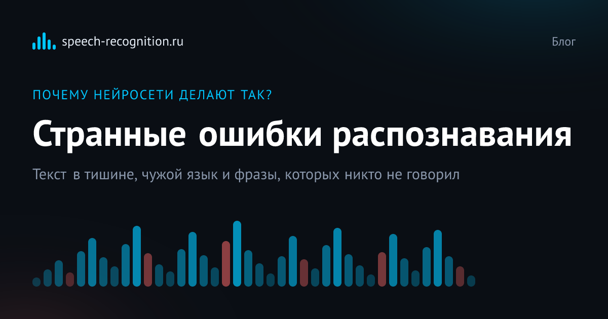 Обложка статьи «Самые странные ошибки нейросетей при распознавании речи»