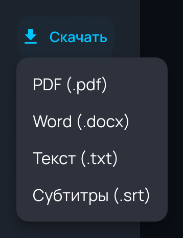 Меню «Скачать» на странице задачи: форматы PDF, Word (.docx), текст (.txt) и субтитры (.srt)