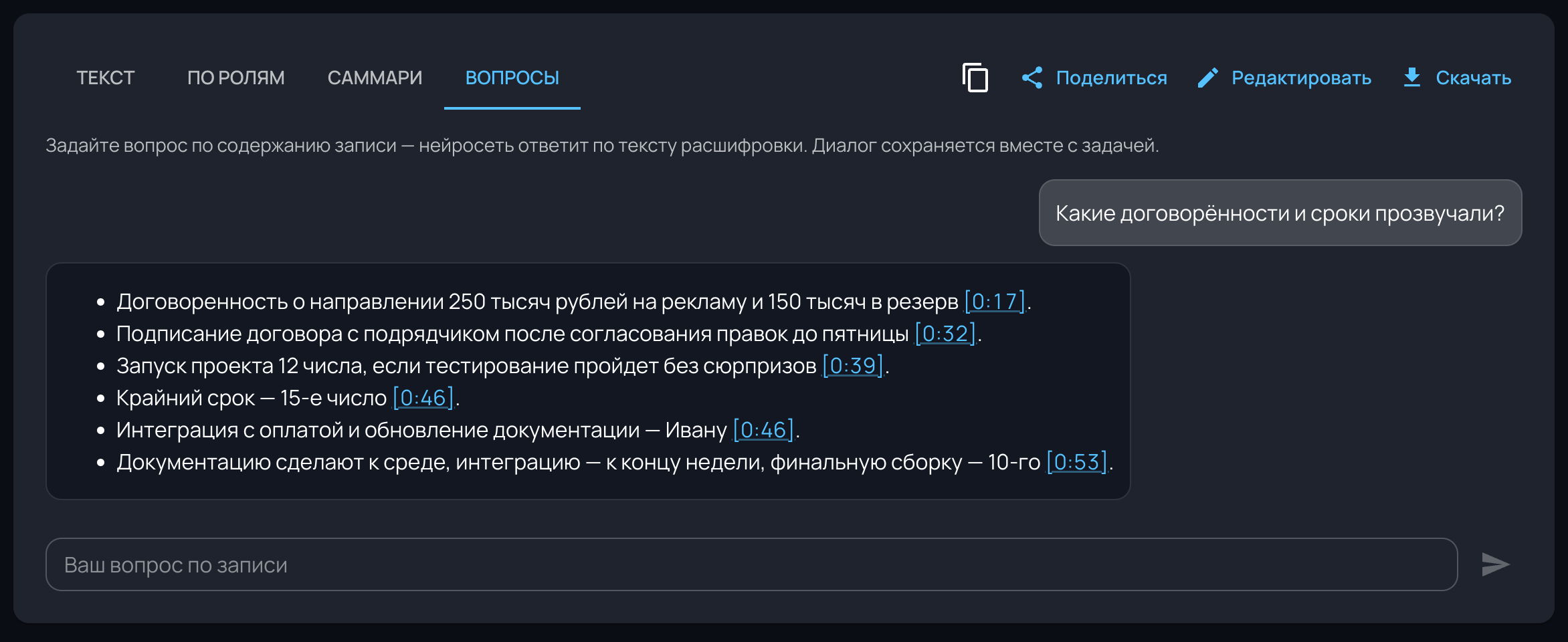 Вкладка «Вопросы»: заданный вопрос о договорённостях и сроках и ответ нейросети списком с кликабельными тайм-кодами