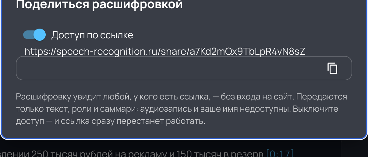 Диалог «Поделиться расшифровкой»: включённый переключатель «Доступ по ссылке», поле с публичной ссылкой и кнопка копирования