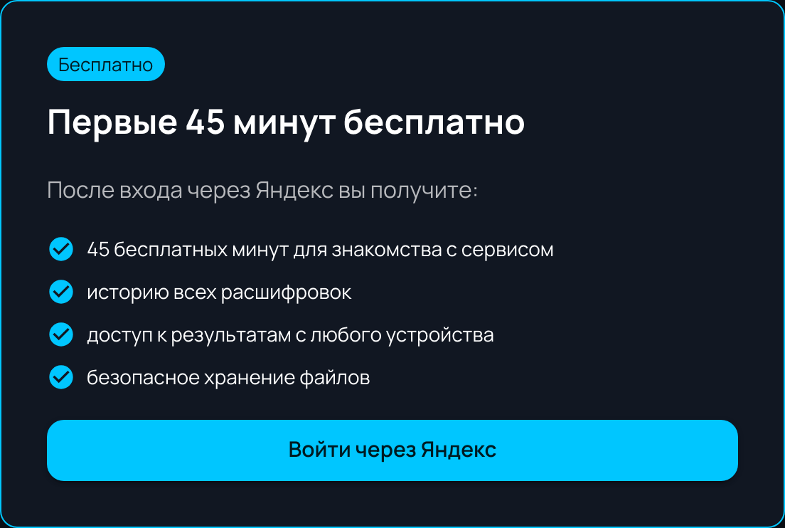 Карточка входа в сервис транскрибации: первые 45 минут бесплатно после входа через Яндекс