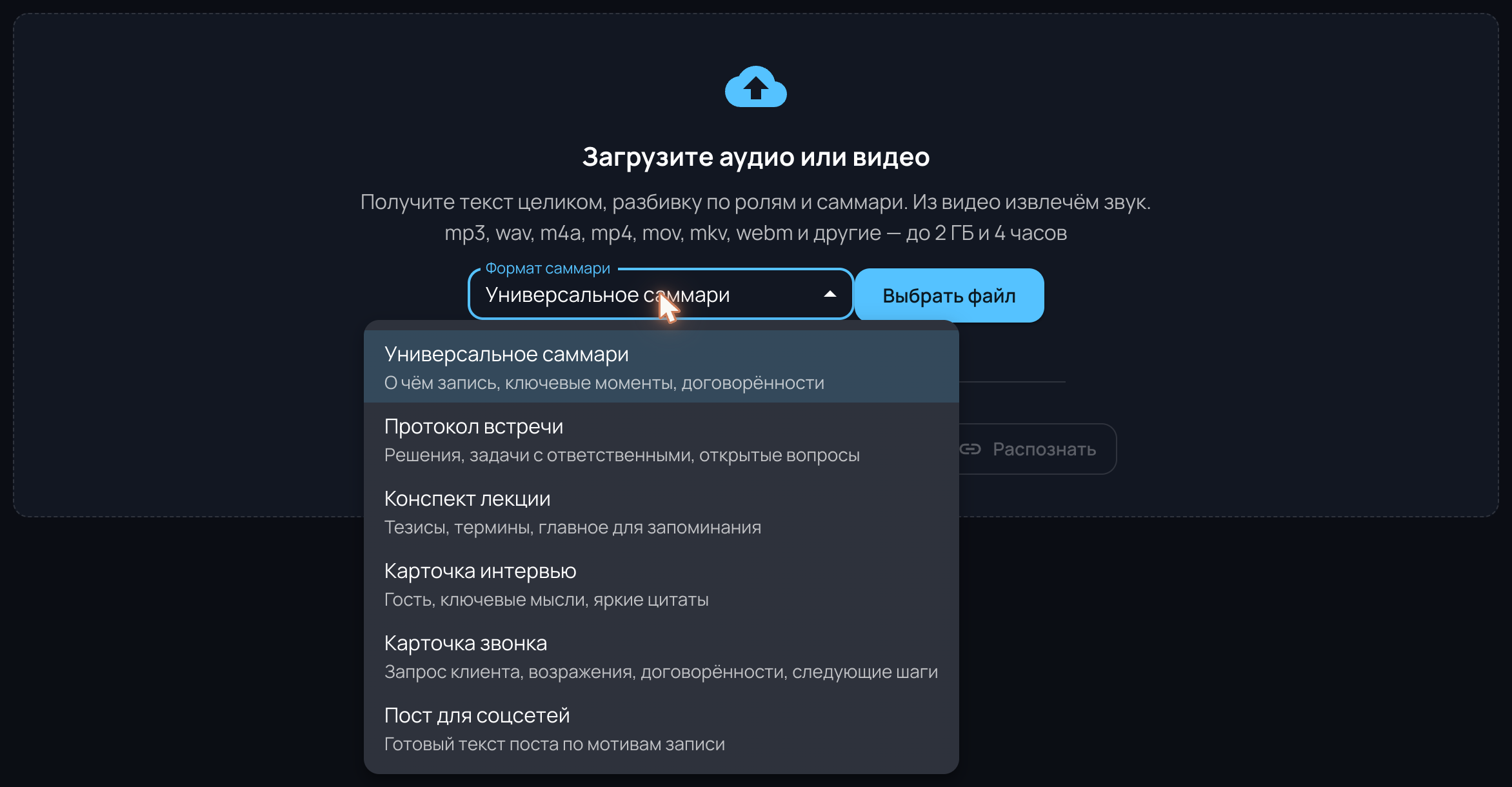 Выбор формата саммари на форме загрузки: список из шести вариантов — универсальное саммари, протокол встречи, конспект лекции, карточка интервью, карточка звонка и пост для соцсетей