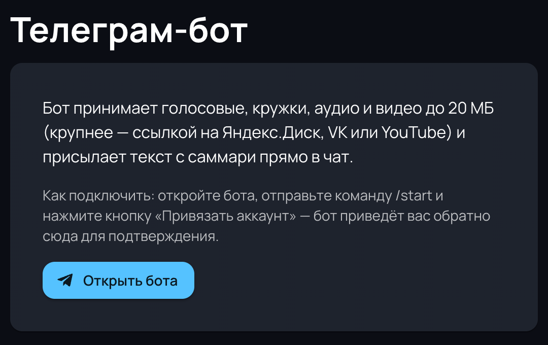Страница подключения Telegram-бота: что принимает бот и порядок привязки аккаунта — команда /start и кнопка «Привязать аккаунт»
