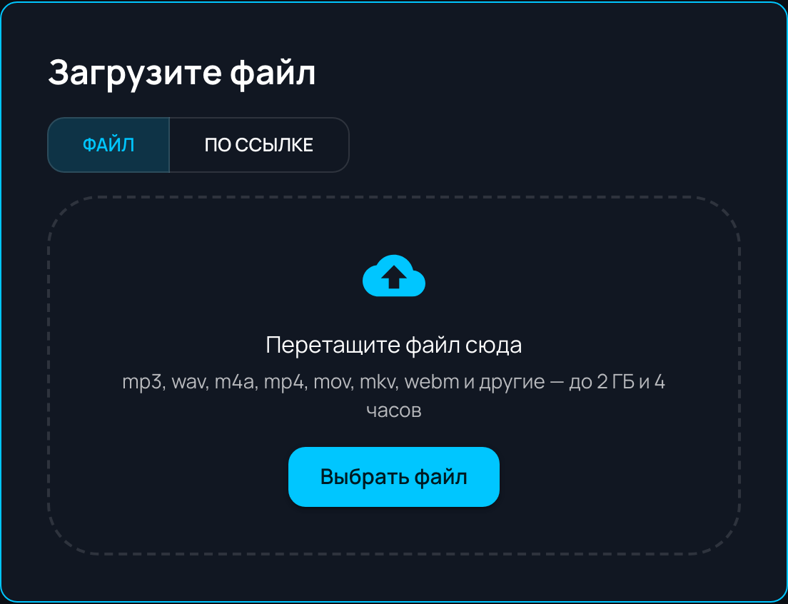 Форма загрузки аудио и видео: вкладки «Файл» и «По ссылке», зона перетаскивания и кнопка выбора файла
